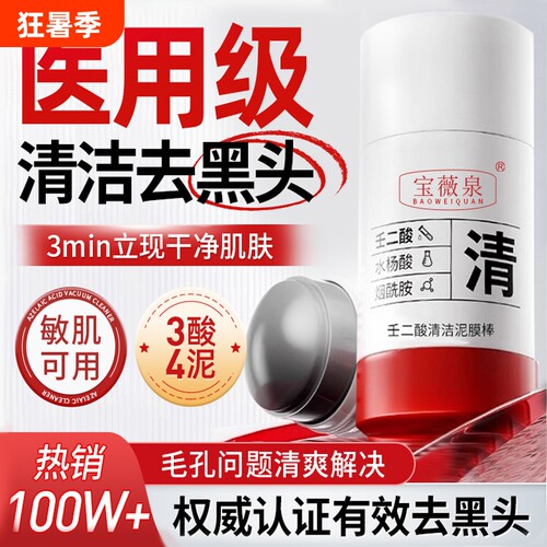 壬二酸清洁泥膜棒膜面白去黑头粉刺深层清洁云收缩毛孔山水杨酸