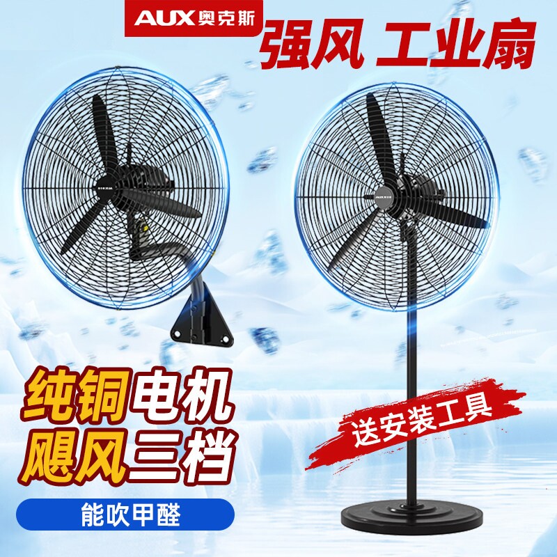 奥克斯牛角落地扇工业强力风扇大功率家用工厂车间摇头电扇大风力