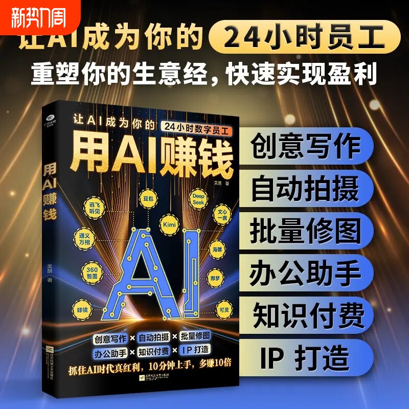 用AI赚钱让AI成为24小时数字员工重塑生意经写作自动拍摄批量修