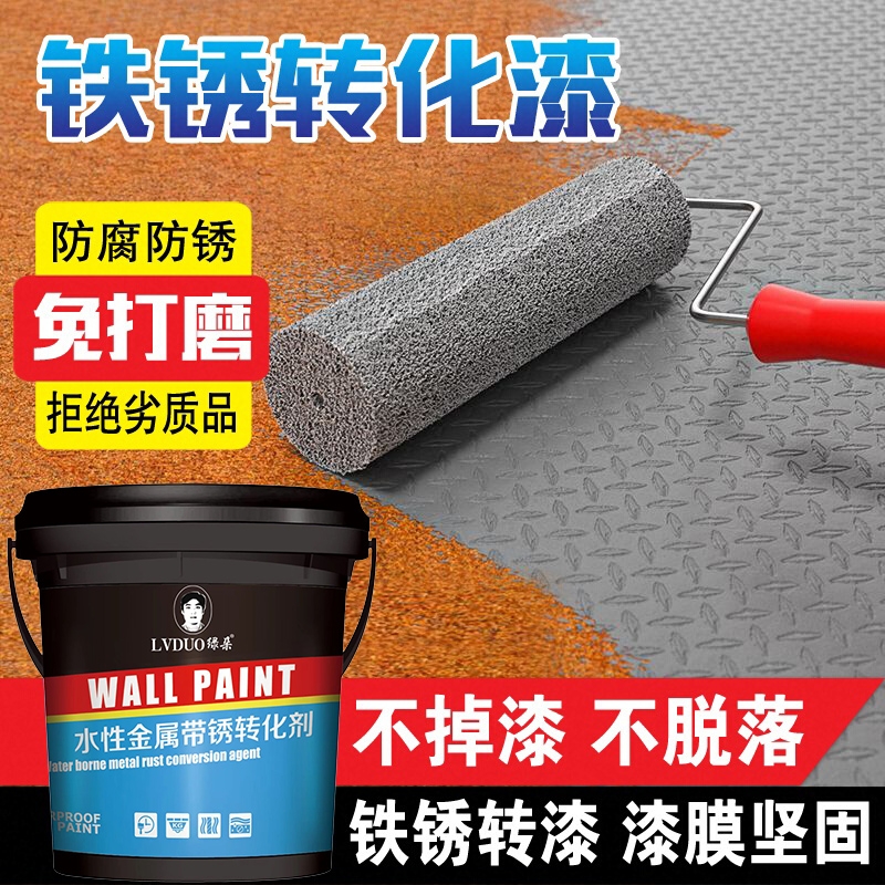 铁锈转化剂防锈漆金属防腐灰色水性油漆底漆彩钢瓦翻新免除锈打磨