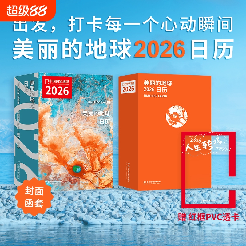 【赠红框透卡】美丽的地球2026日历  12个月12种旅行主题 319处旅行目的地 中国国家地理图书