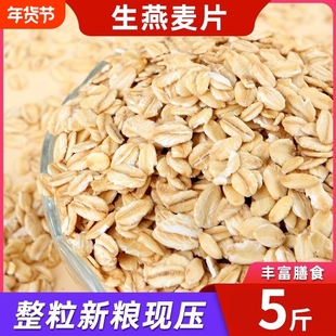 东北生燕麦片新货无添加非即食五谷杂粮散装早餐煮粥现压现发好煮