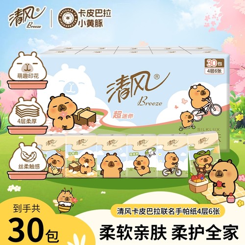 清风迷你手帕纸30包|千人加购
