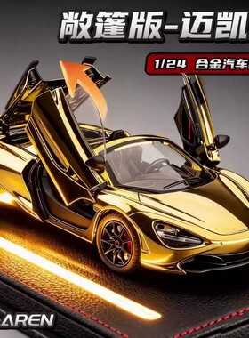 迈凯伦720s跑车模型仿真高端车模