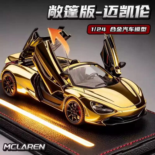迈凯伦720s跑车模型仿真高端车模