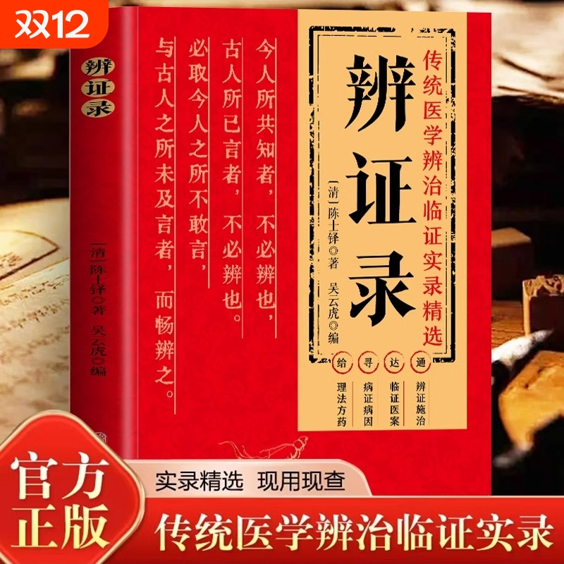 抖音同款正版辨证录陈士铎医学全书白话文传统医学辨证临证实录精选医案中医经典施治疑难病症药方思辨录辩证录书奇闻