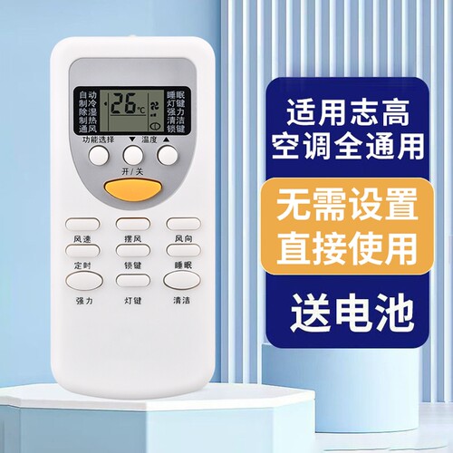 适用于志高空调遥控器通用不分柜机壁挂机不分机型年代全通用