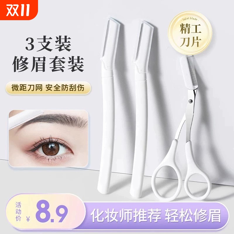 全网热销300W修眉刀刮眉毛神器