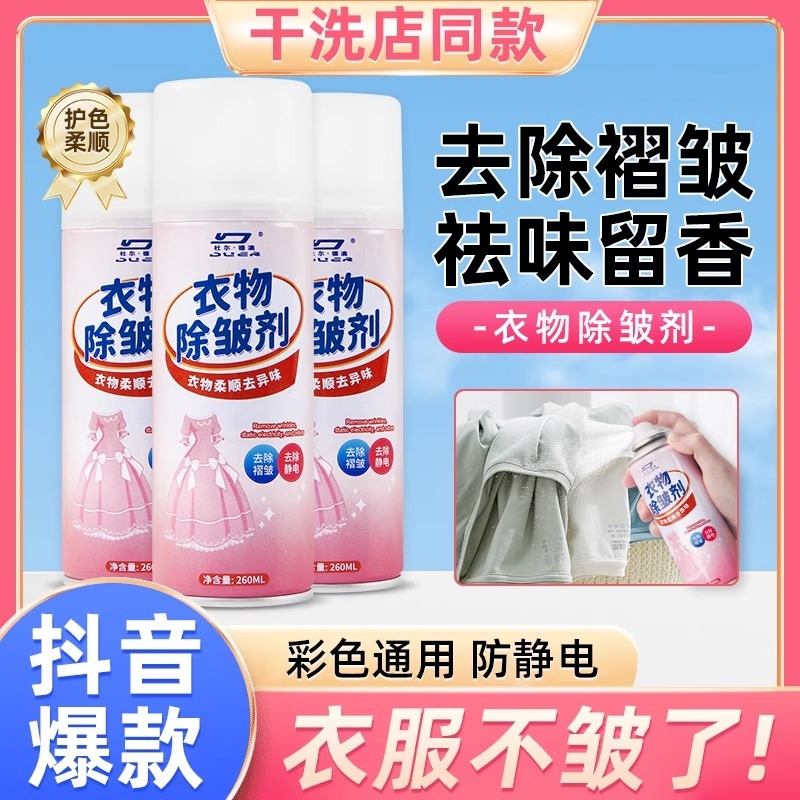 衣物除皱喷雾除皱剂衬衫西装裤真丝衣服柔顺剂静电褶皱消除留香