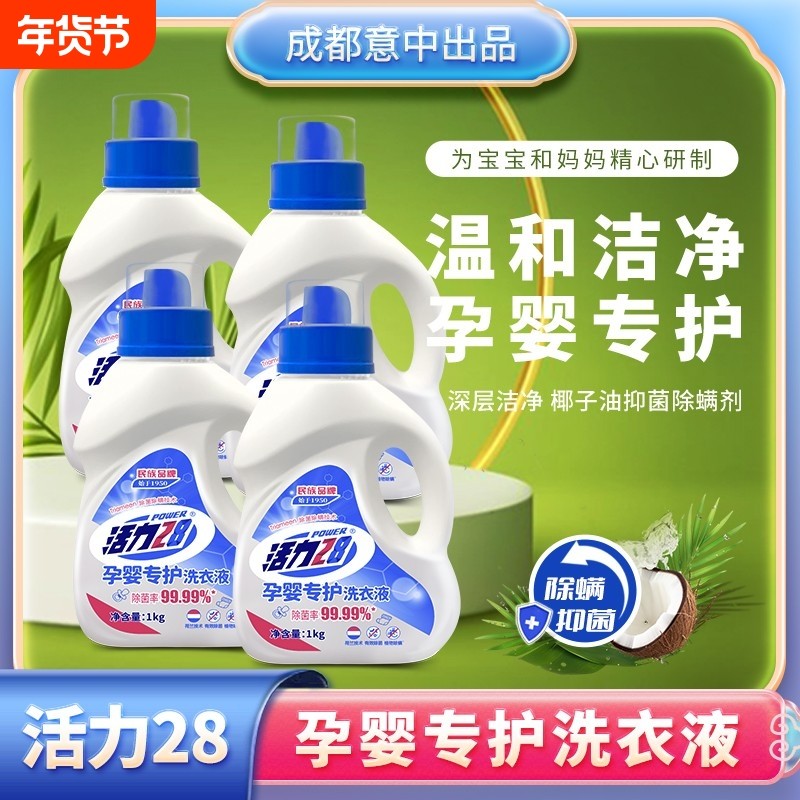 活力28孕婴洗衣液瓶宝宝专用深层洁净除菌除螨抑菌正品衣物去污,洗护清洁剂/卫生巾/纸/香薰,常规洗衣液,淘宝优惠券,粉丝福利购,淘宝优惠卷
