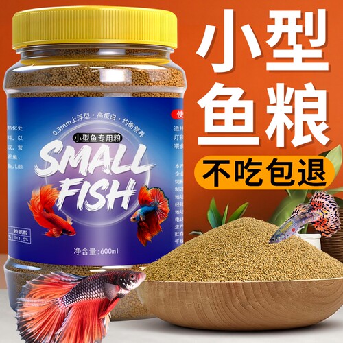 鱼食小型鱼饲料孔雀鱼鳑鲏灯科斑马斗鱼小金鱼颗粒通用型上浮型