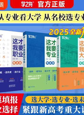 李玫瑾推荐这才是我要的大学职业专业2025年高考志愿填报指南详细解读规划师中国名牌高校分数选科建议书高中报考名校选择