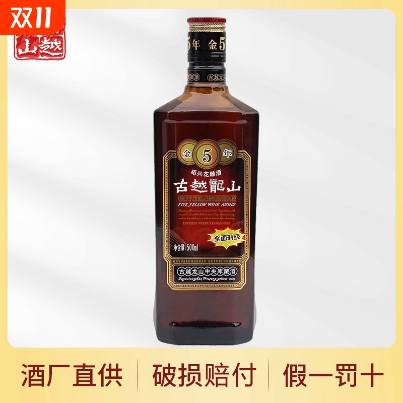 黄酒古越龙山金五年绍兴500ml瓶装金5年陈酿花雕老酒库藏中央干型