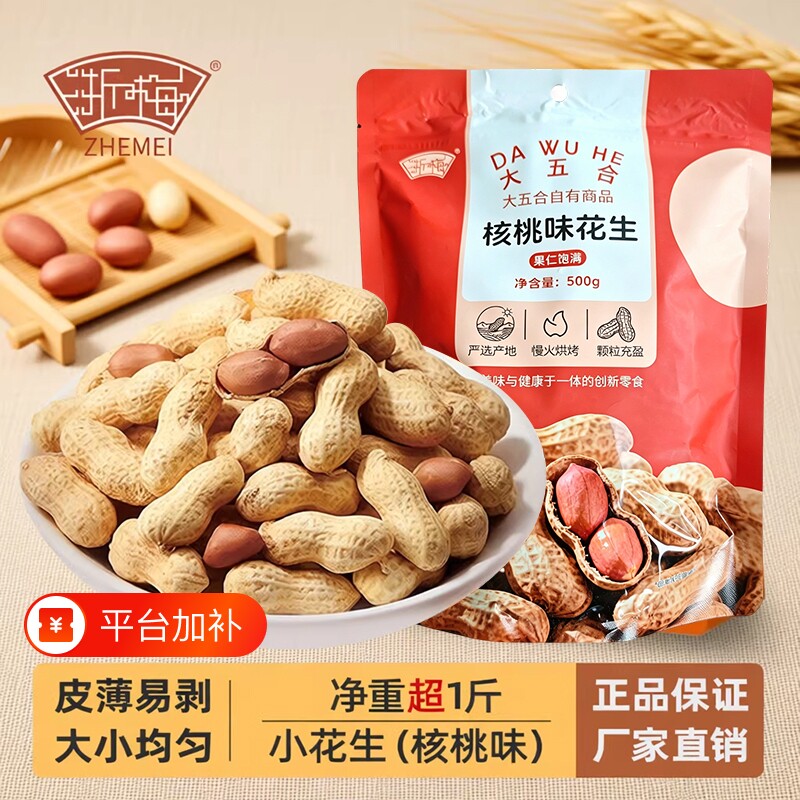 浙梅小花生带壳500g零食核桃味小吃休闲食品炒货特产下酒菜健康