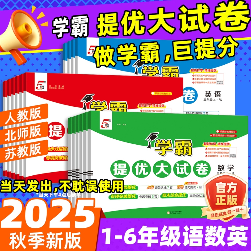 2025秋新版小学学霸提优大试卷