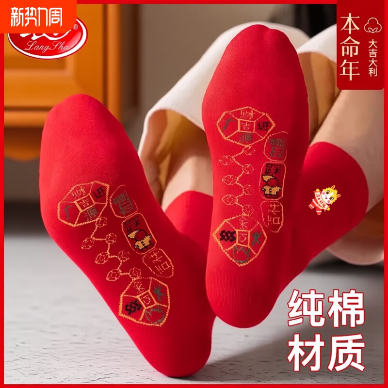 浪莎本命年袜子女女士纯棉红色马年脚踏七星属马全棉中筒袜男新年