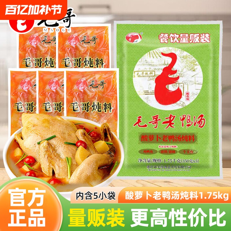毛哥酸萝卜老鸭汤炖料350g*5袋1.75kg清汤煲炖汤重庆火锅底料正宗