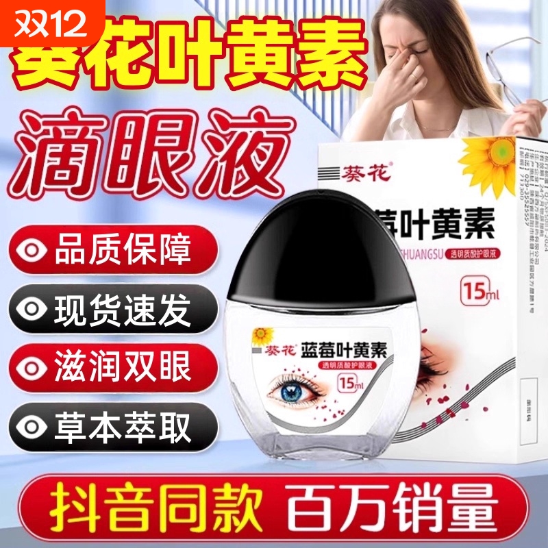 【官方正品】蓝莓叶黄素滴眼液