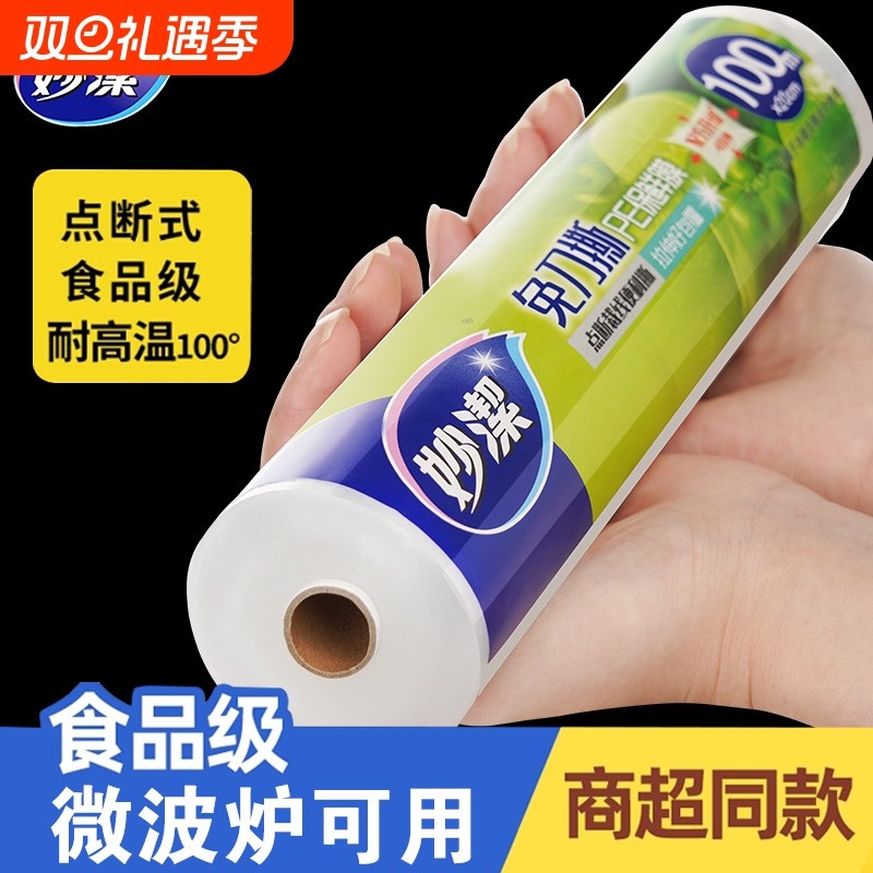 妙洁保鲜膜食品级家用厨房冰箱微波炉专用大卷断点式耐高温点断式