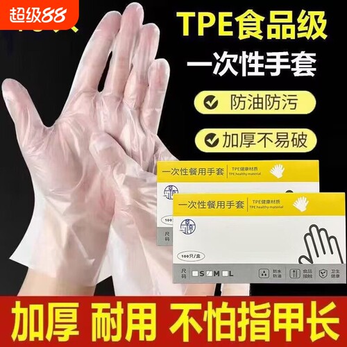 食品级tpe一次性手套专用塑料加厚耐磨餐饮商用烘焙厨房洗碗家用