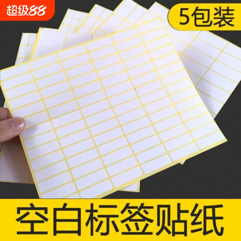 包邮 A5不干胶贴纸白色不干胶小标签空白手写可粘贴姓名号码标贴