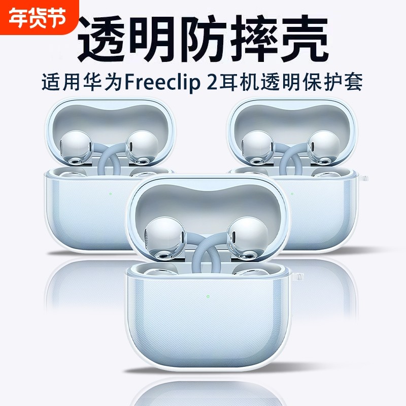 【新品速发】适用华为freeclip2保护套2025free clip2耳夹耳机套华为clip二代保护壳蓝牙无线透明硅胶充电盒,3C数码配件,耳机保护套,淘宝优惠券,粉丝福利购,淘宝优惠卷