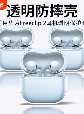 【新品速发】适用华为freeclip2保护套2025free clip2耳夹耳机套华为clip二代保护壳蓝牙无线透明硅胶充电盒