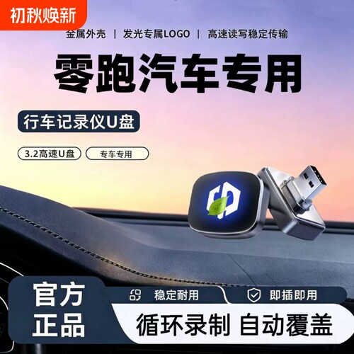零跑行车记录仪U盘C10/C11/B10/C16/B01/A10/D19/D99/A05哨兵模式