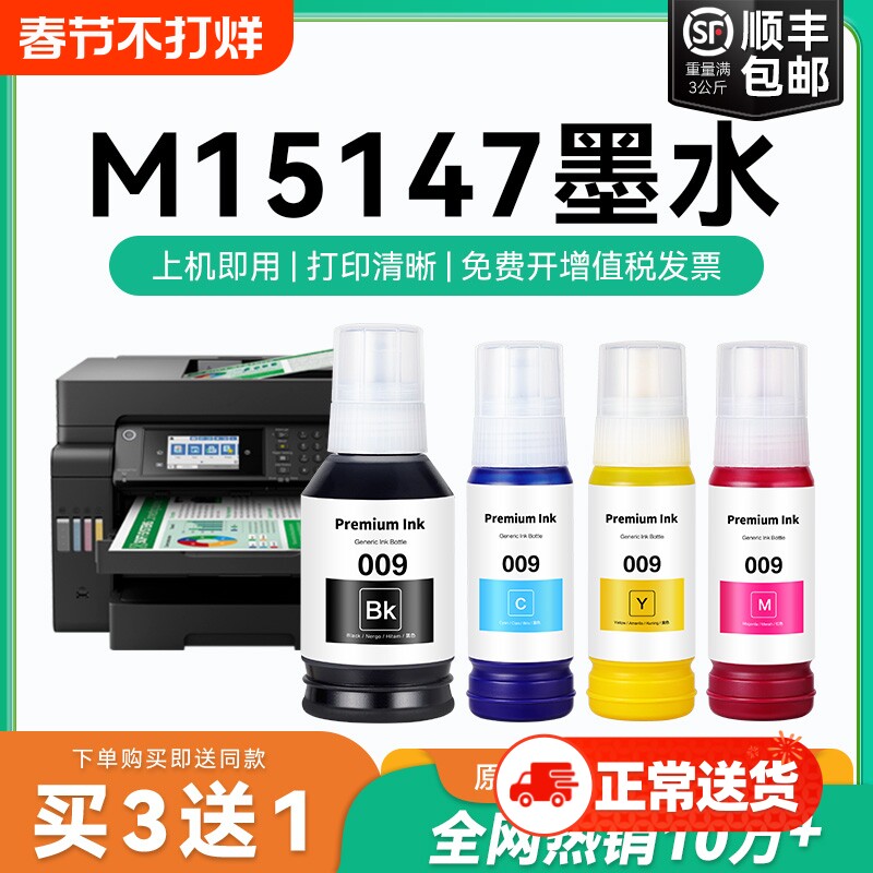 【原厂品质】适用爱普生M15147墨水Epson M15147彩色墨仓式打印机四色009黑色颜料爱普森非原装CMYK