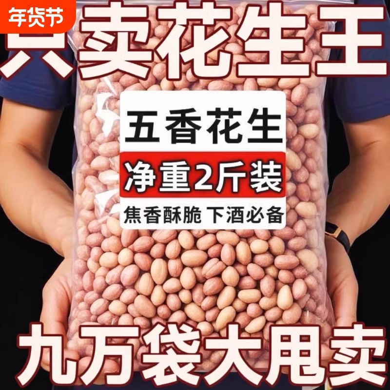 脱油五香烤花生花生米山东特产烤熟零食蒜香袋装新货多味好吃的
