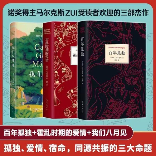 百年孤独+霍乱时期的爱情+我们八月见共3册中文原版诺贝尔文学奖加西亚马尔克斯无删减全译本外国小说畅销书籍魔幻现实主义小说