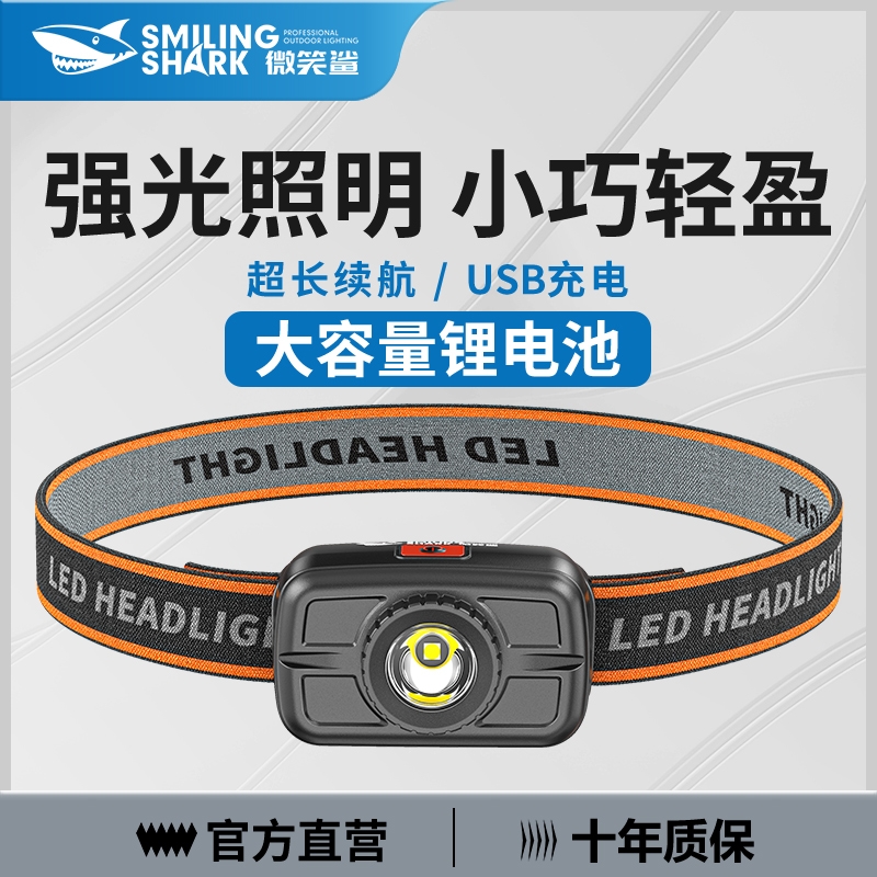 微笑鲨头灯头戴式强光充电照明灯长续航新型超亮户外登山夜钓专用