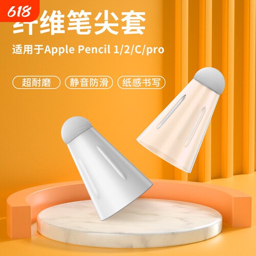 纤维笔尖套适用于applepencil苹果ipencil笔头保护套ipad平板pencil1/2代防滑静音超耐磨触控电容手写笔尖套