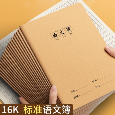 16K牛皮纸语文本作业本子小学生