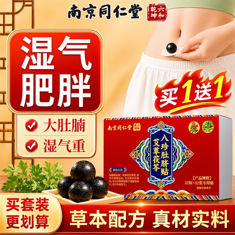 南京同仁堂艾草肚脐贴艾脐贴祛湿贴艾灸去湿气体内湿寒调理脾胃