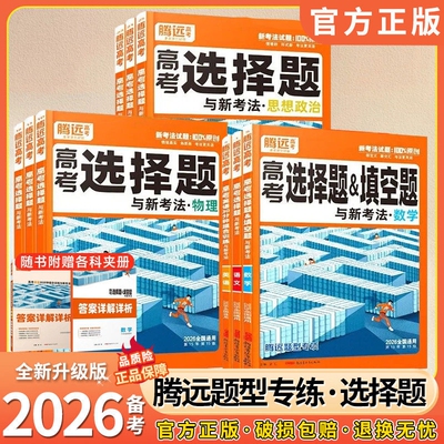 2026新版高考腾远选择题