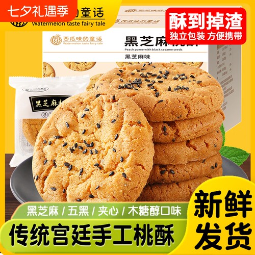 西瓜味的童话黑芝麻桃酥