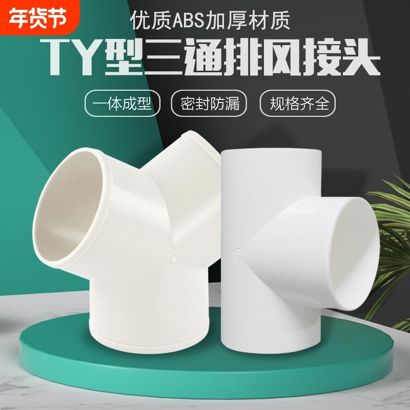 y型排风管三通浴霸100排气铝箔气管风管PVC接头150抽油烟机连接