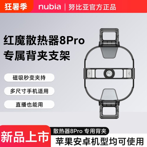 红魔8Pro磁吸散热器配件