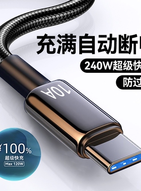 Type-C数据线240W超级快充适用华为p70mate60pro荣耀v50小米VIVOPP手机编织闪充电线加长2米3米车载10A伸缩