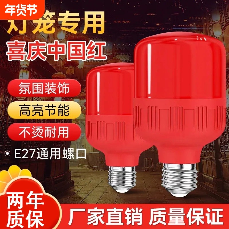 红色灯泡led红灯笼球泡灯e27螺口灯笼专用红灯泡节能灯具控制照