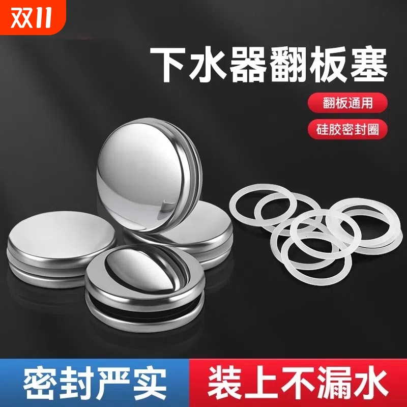 304不锈钢下水器通用翻板塞子