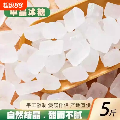 云南一级纯甘蔗单晶冰糖