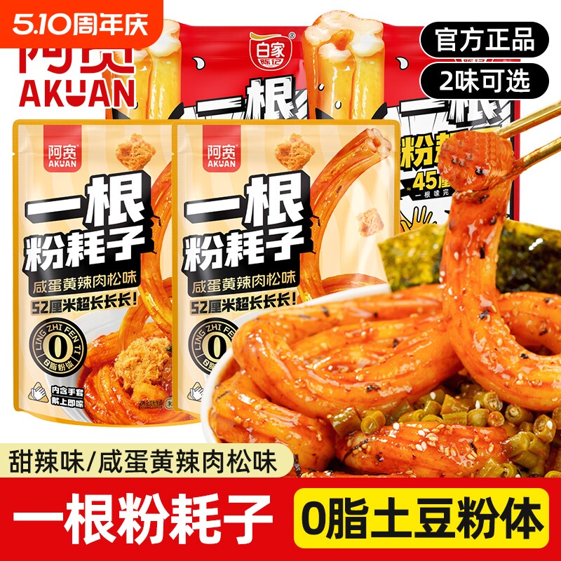 阿宽一根粉耗子肉松网红零食小吃速食土豆粉袋装麻酱辣味咸蛋黄