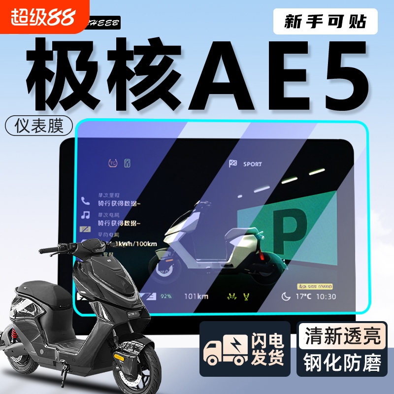 适用极核ae5仪表膜配件屏幕贴膜ipro钢化膜i贴纸电动车zeeho改装