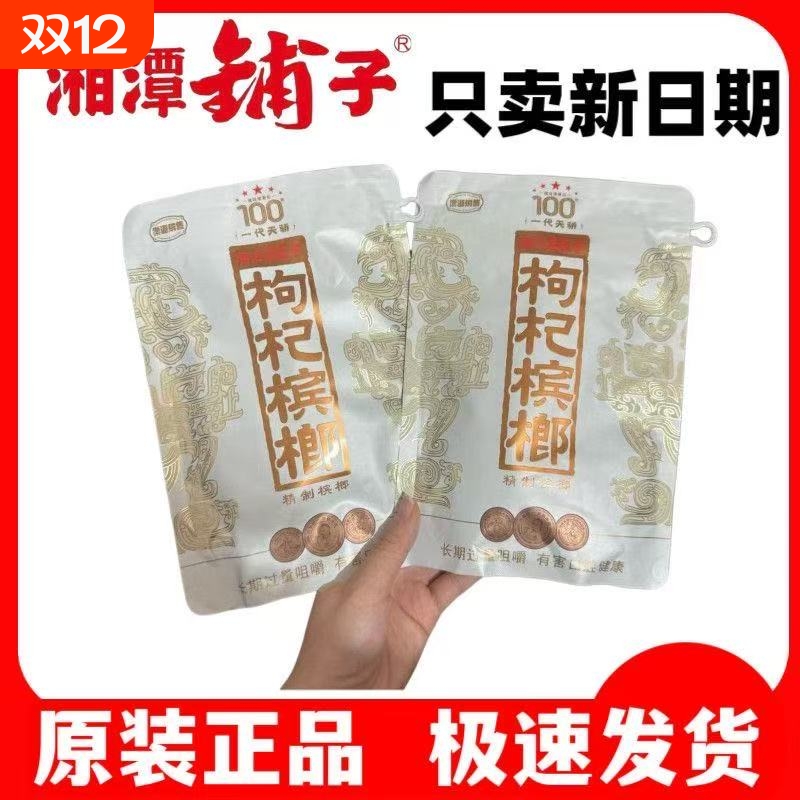 伍子醉湘潭铺子100枸杞槟榔一代天骄湖南特产槟郎批发散包原装