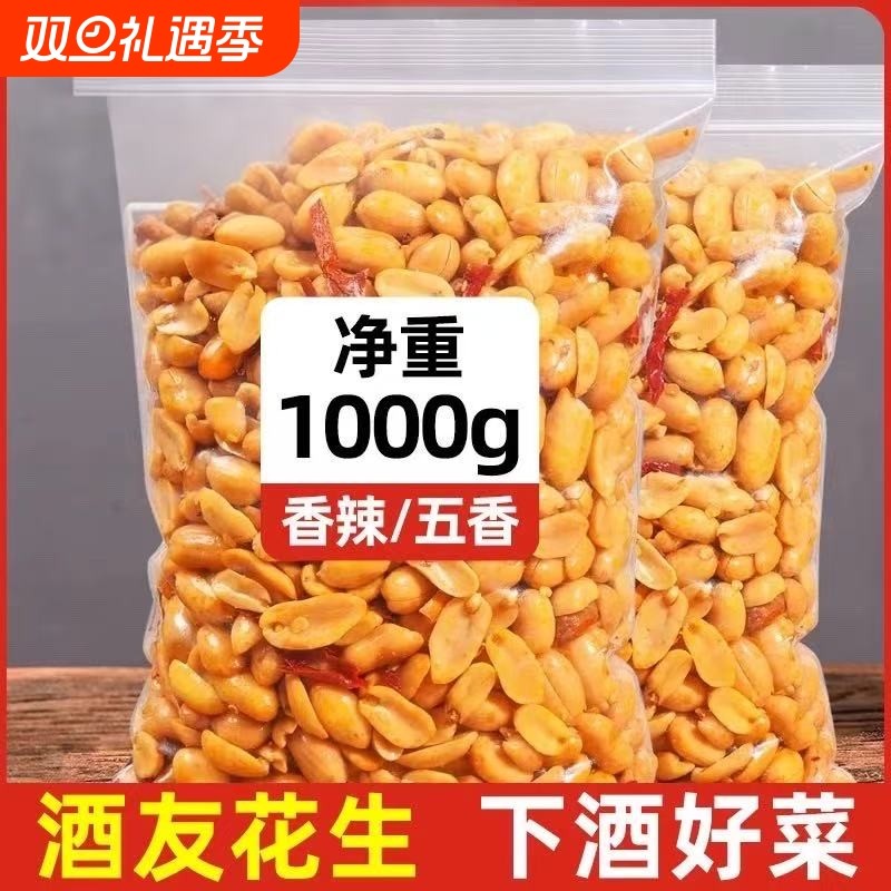 酒友鬼去皮香辣花生米新货下酒菜麻辣脱油炸一袋装休闲零食商用