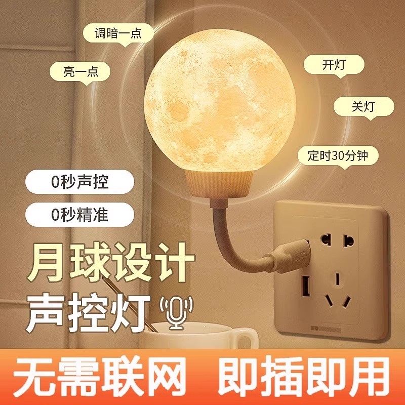 声控智能小夜灯语音可爱月球网红喂奶USB灯插座爆款学生宿舍台灯暖光护眼桌面灯控制睡眠卧室房间款新年月亮