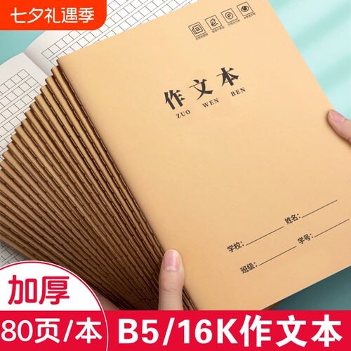 16k作文本小学生专用作业本