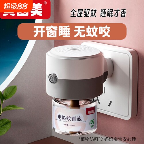 电热蚊香液无味儿童|千人加购